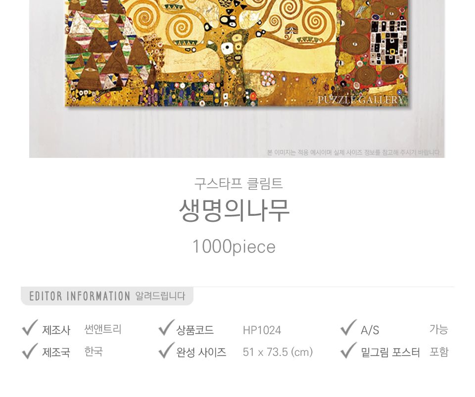 1000피스 직소퍼즐 생명의나무 HP1024/명화퍼즐/명화직소퍼즐/작품퍼즐/취미용퍼즐/벽걸이퍼즐/벽걸이액자/