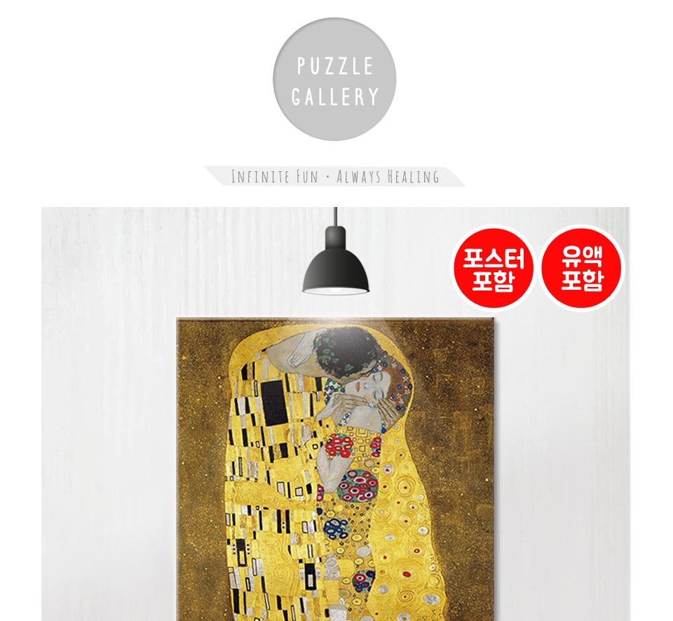 1000피스 직소퍼즐 클림트-키스 HP1023/명화퍼즐/명화직소퍼즐/작품퍼즐/취미용퍼즐/벽걸이퍼즐/벽걸이액자