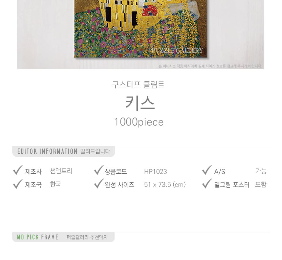 1000피스 직소퍼즐 클림트-키스 HP1023/명화퍼즐/명화직소퍼즐/작품퍼즐/취미용퍼즐/벽걸이퍼즐/벽걸이액자