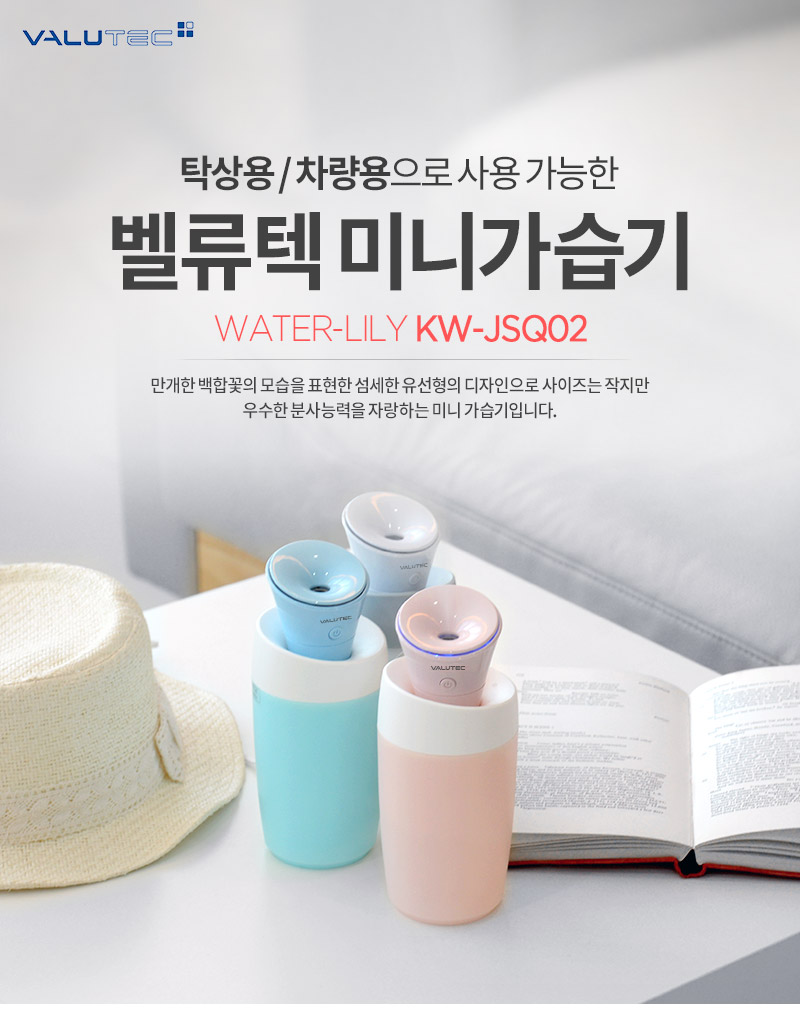 벨류텍 릴리 미니 가습기/가습기/미니가습기/차량가습기/책상가습기/사무실가습기/개인가습기/자동차가습기