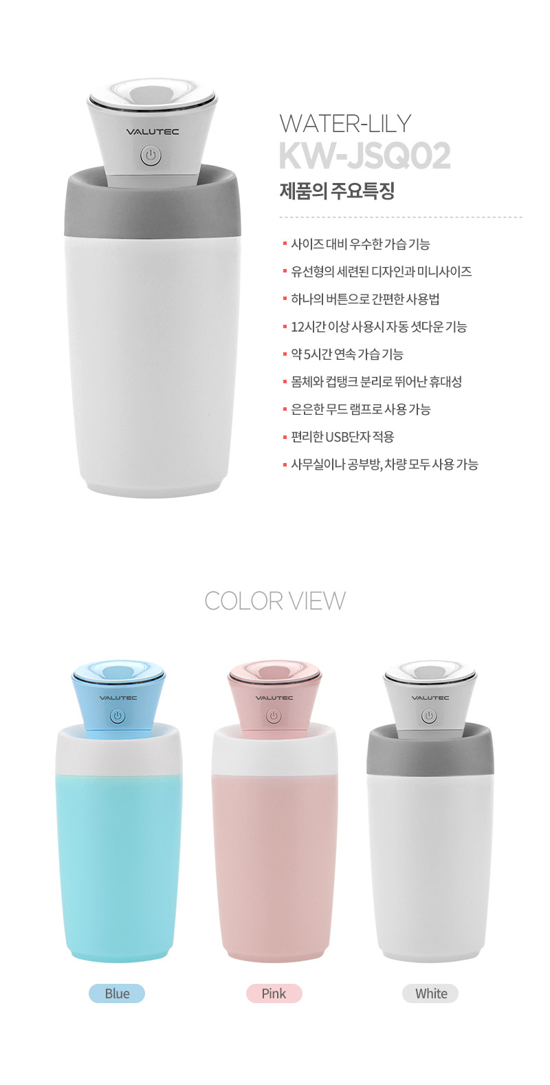 벨류텍 릴리 미니 가습기/가습기/미니가습기/차량가습기/책상가습기/사무실가습기/개인가습기/자동차가습기