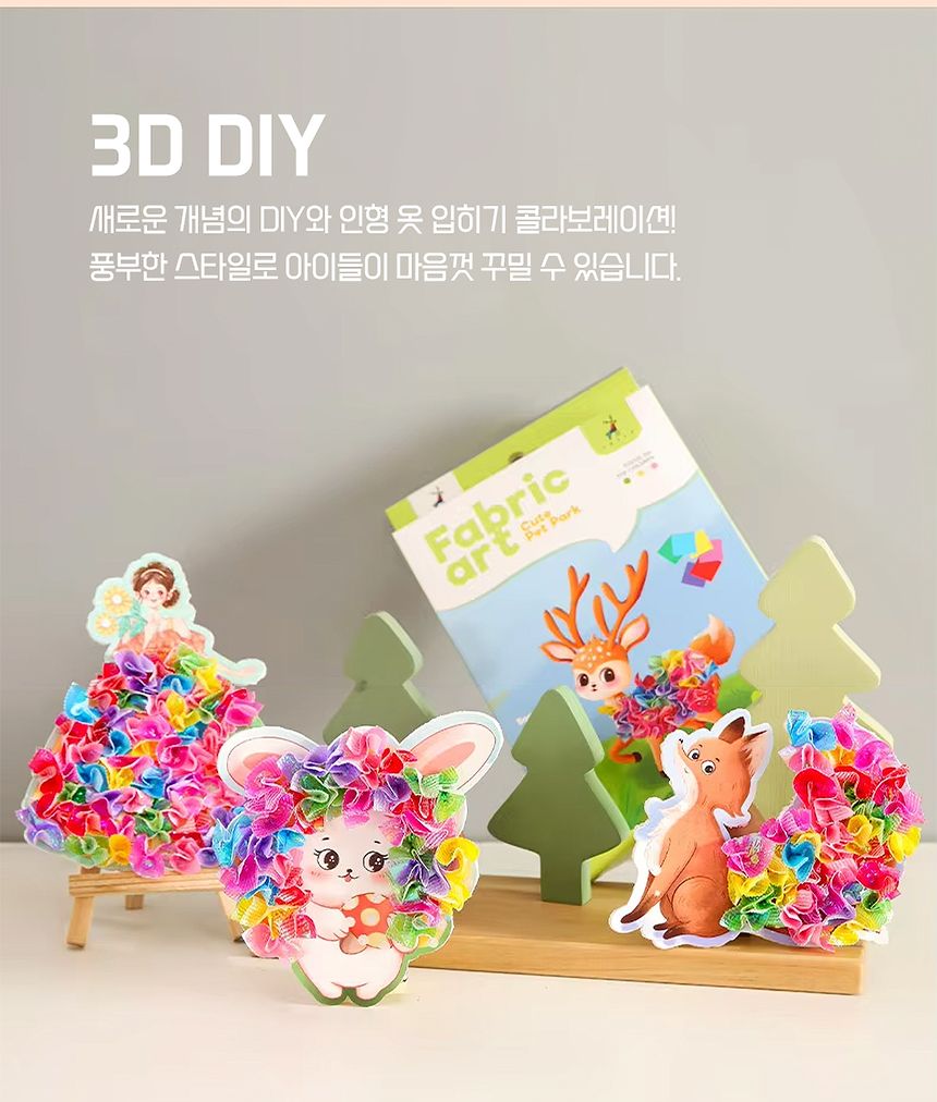 패브릭 포크아트 키트 인형옷입히기 3D DIY 만들기/패브릭포크아트/포크아트/패브릭아트/만들기/인형옷입히