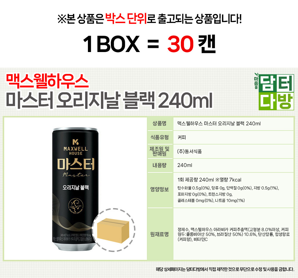 맥스웰하우스 마스터 오리지날 블랙 240ml (30캔)/캔커피/커피캔/커피음료수/커피/액상커피/편의점커피/아
