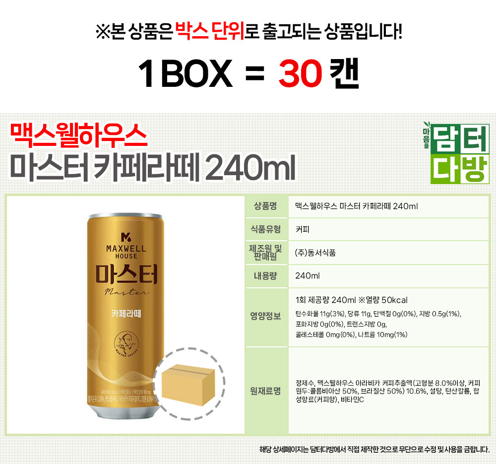 맥스웰하우스 마스터 카페라떼 240ml (30캔)/캔커피/커피캔/커피음료수/커피/액상커피/편의점커피/아이스커