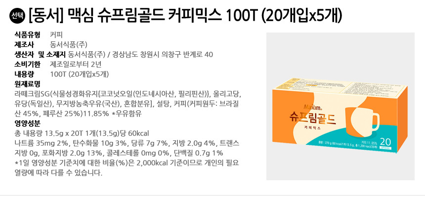 동서 맥심 슈프림골드 커피믹스 100T (20T입x5개)/커피/슈프림골드믹스/고급커피믹스/사무실선물/커피믹스/