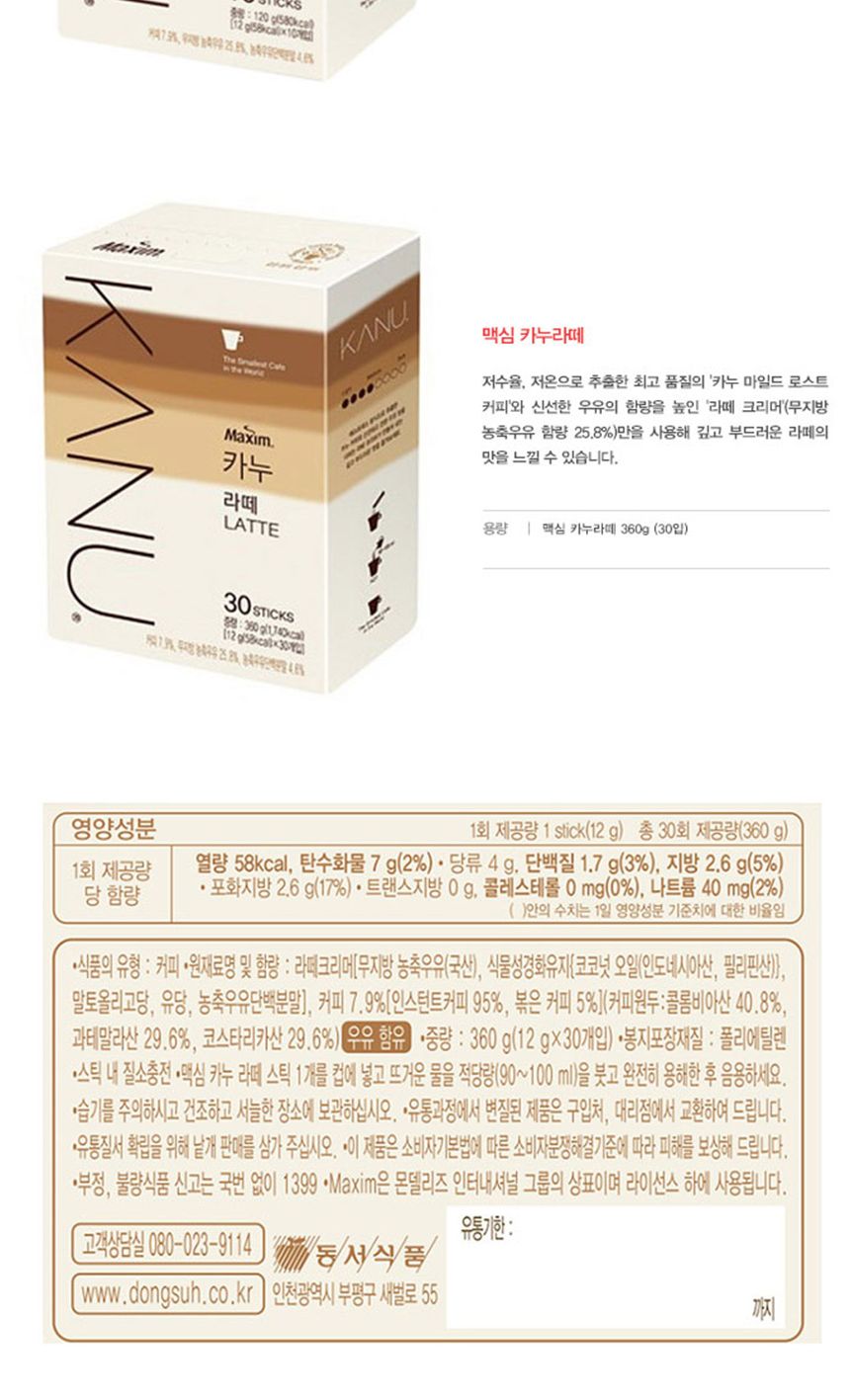 동서 맥심 카누 라떼 30개입 커피 믹스/카누/카누커피/카누라떼/라떼커피/커피/커피믹스/스틱커피/스틱믹스