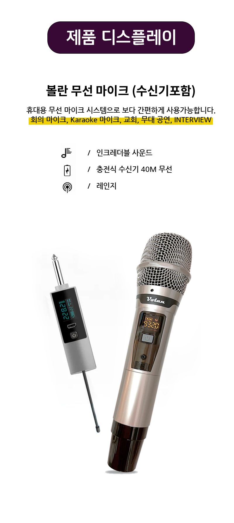 볼란 무선마이크 2개구성 수신기포함 각종 오디오호환/마이크/노래마이크/노래방용품/휴대용마이크/대용량