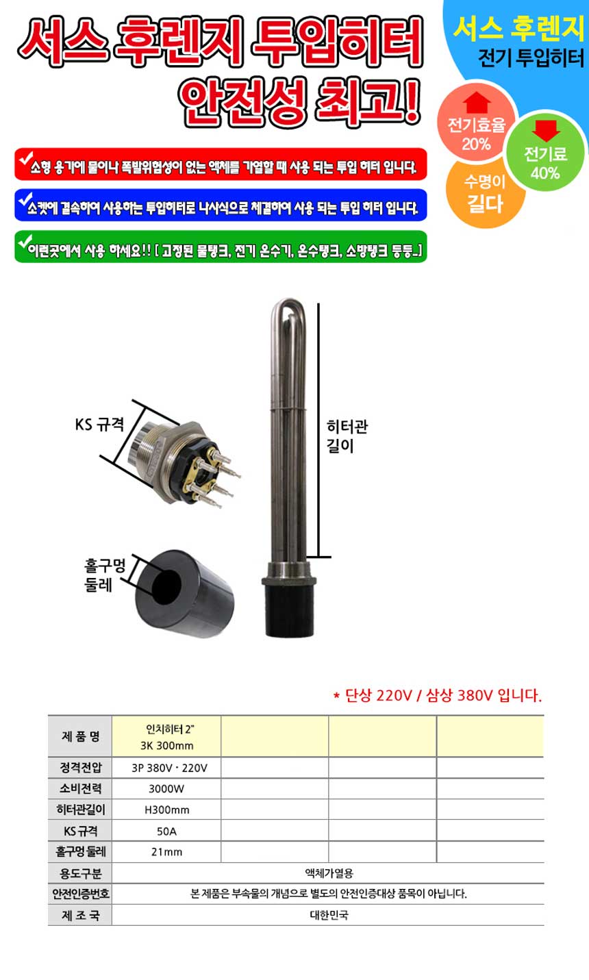 액체 가열 할때 사용하는 3k 300mm 투입히터 X 2개입/온수/온수용히터/물끓이기/수영장히터/축사히터/물히