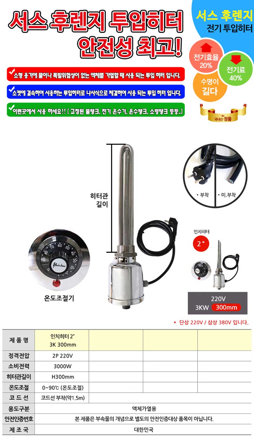 온도조절형 녹슬지 않는 투입히터 220v 3k 300mm/온수/온수용히터/물끓이기/수영장히터/축사히터/물히터/겨