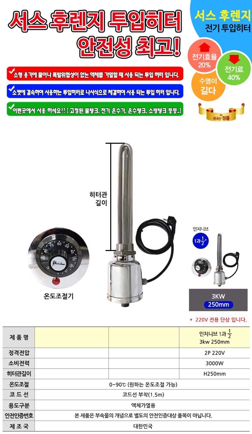 온도조절형 녹슬지 않는 투입히터 380v 3k 250mm/온수히터/물히터/수조/수조히터/수조용히터/온수만들기/물