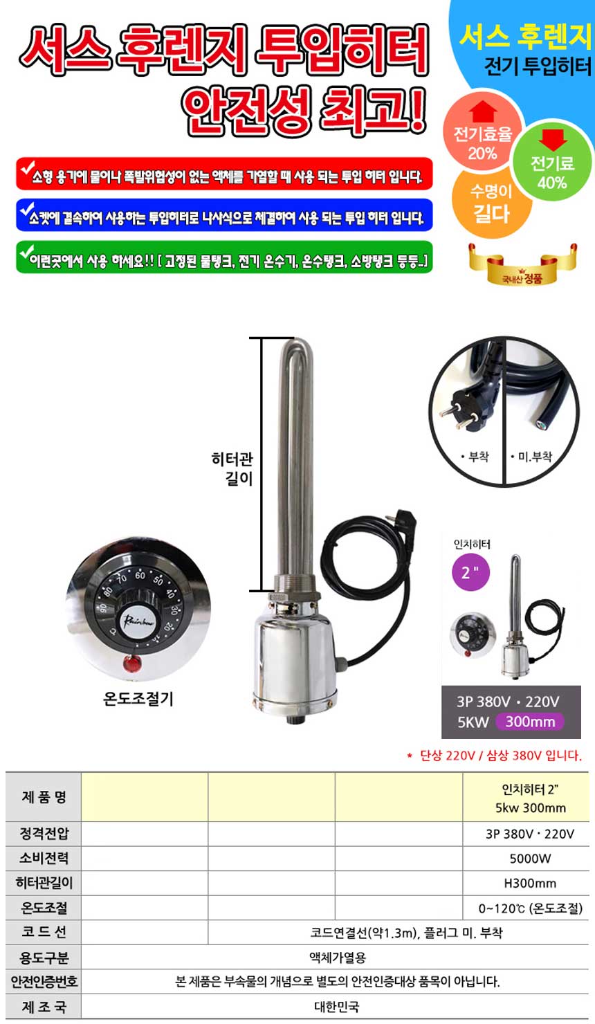 온도조절형 투입히터 3p 380v 5k 300mm X 2개입/온수히터/물히터/수조/수조히터/수조용히터/온수만들기/물