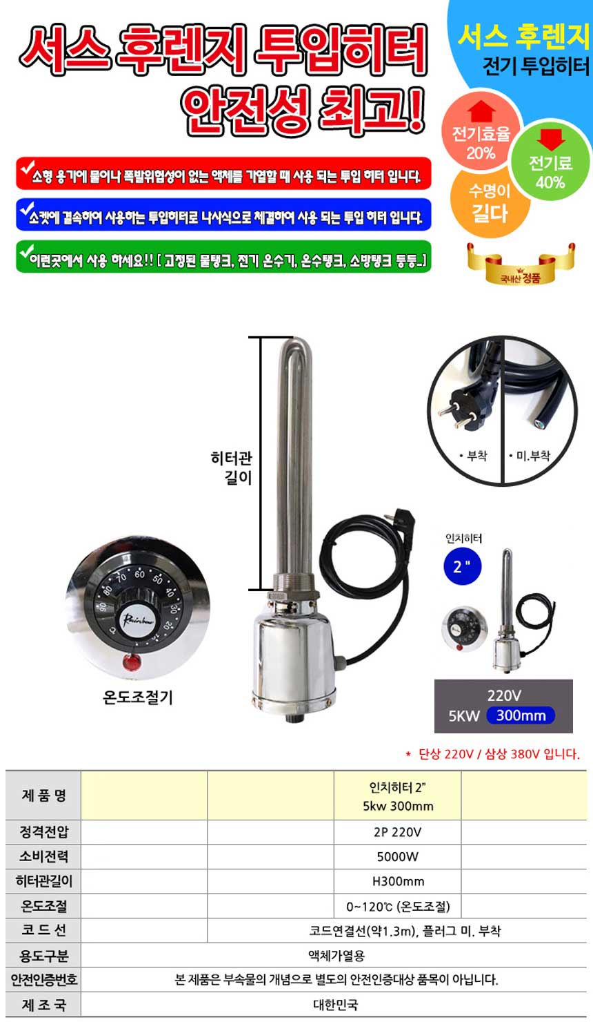 온도조절형 녹슬지 않는 투입히터 2p 220v 5k 300mm/온수/온수용히터/물끓이기/수영장히터/축사히터/물히터