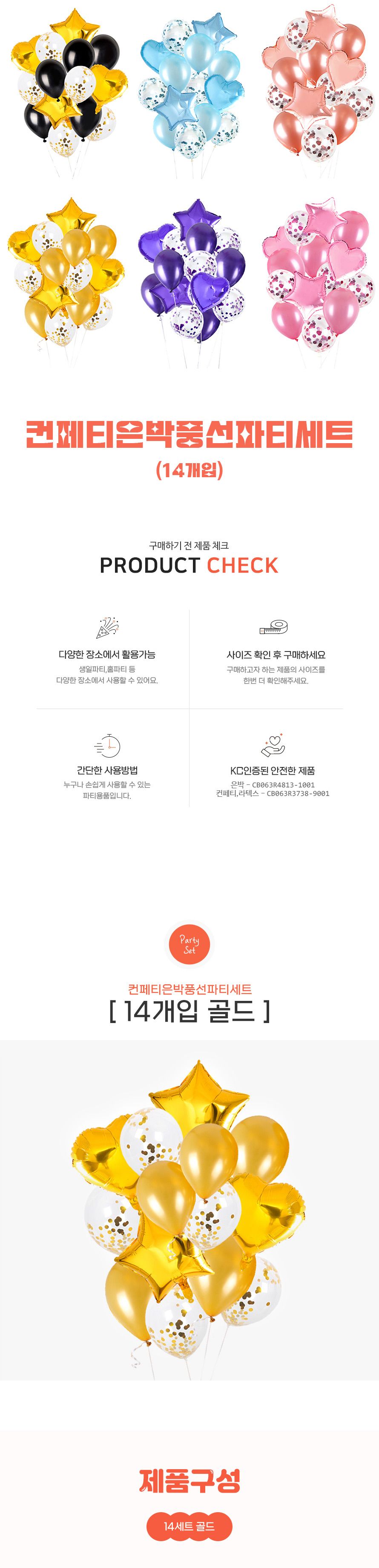 컨페티 은박풍선 파티세트 14개입 생일 기념일 행사/풍선/파티풍선/장식풍선/파티장식/칼라풍선/컬러풍선/