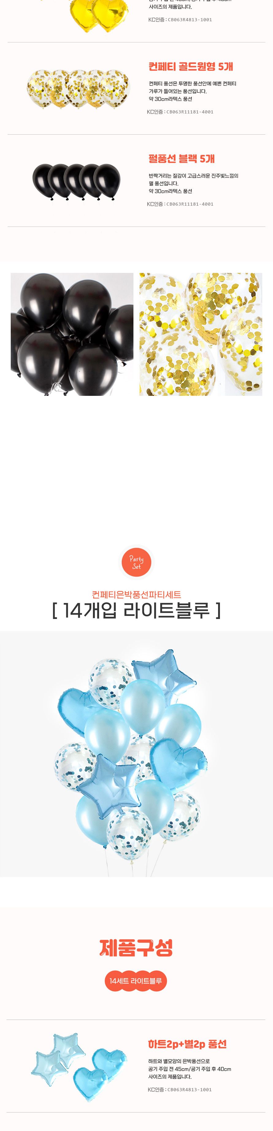 컨페티 은박풍선 파티세트 14개입 생일 기념일 행사/풍선/파티풍선/장식풍선/파티장식/칼라풍선/컬러풍선/