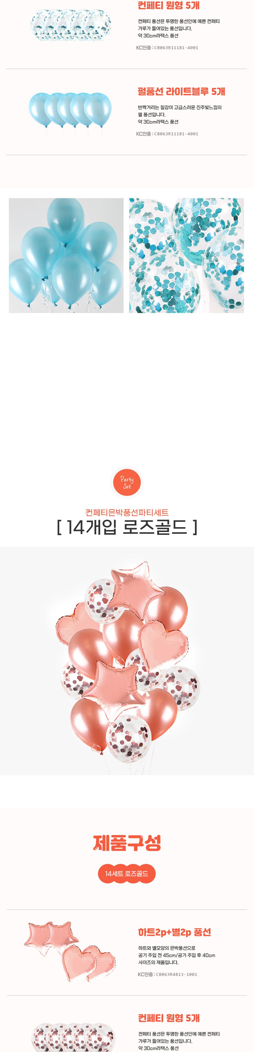 컨페티 은박풍선 파티세트 14개입 생일 기념일 행사/풍선/파티풍선/장식풍선/파티장식/칼라풍선/컬러풍선/