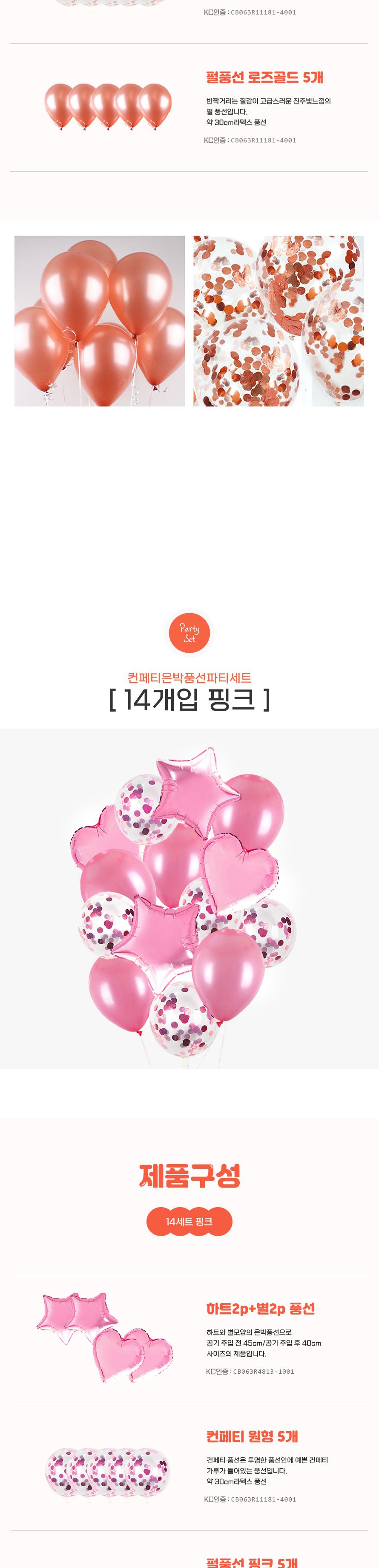 컨페티 은박풍선 파티세트 14개입 생일 기념일 행사/풍선/파티풍선/장식풍선/파티장식/칼라풍선/컬러풍선/