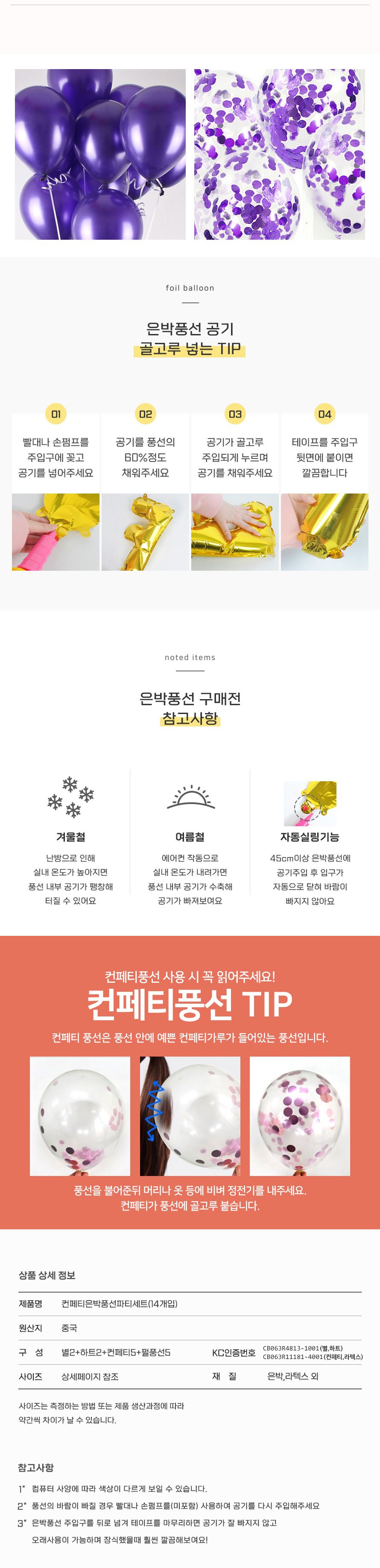 컨페티 은박풍선 파티세트 14개입 생일 기념일 행사/풍선/파티풍선/장식풍선/파티장식/칼라풍선/컬러풍선/