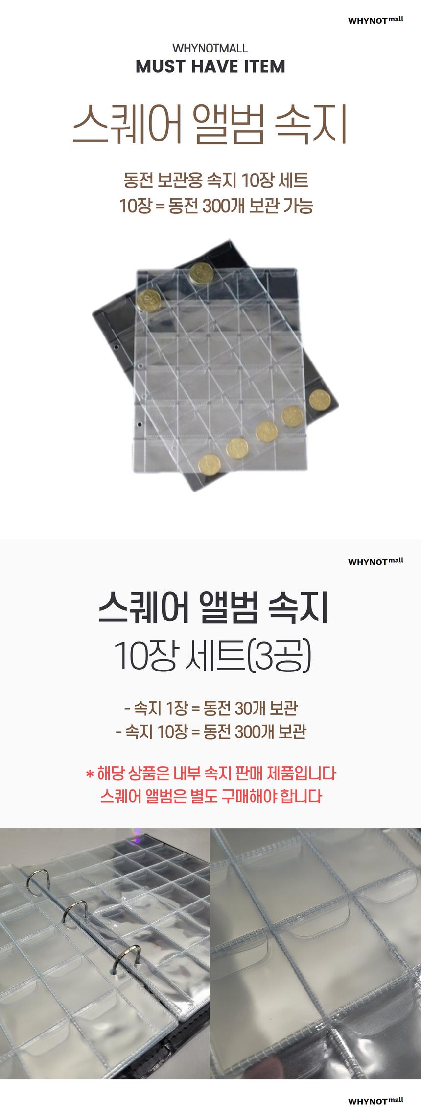 와이낫몰 스퀘어 동전 앨범 수집 내지 내부속지 10장/동전/수집동전/동전수집/게임용동전/앨범/동전앨범/주