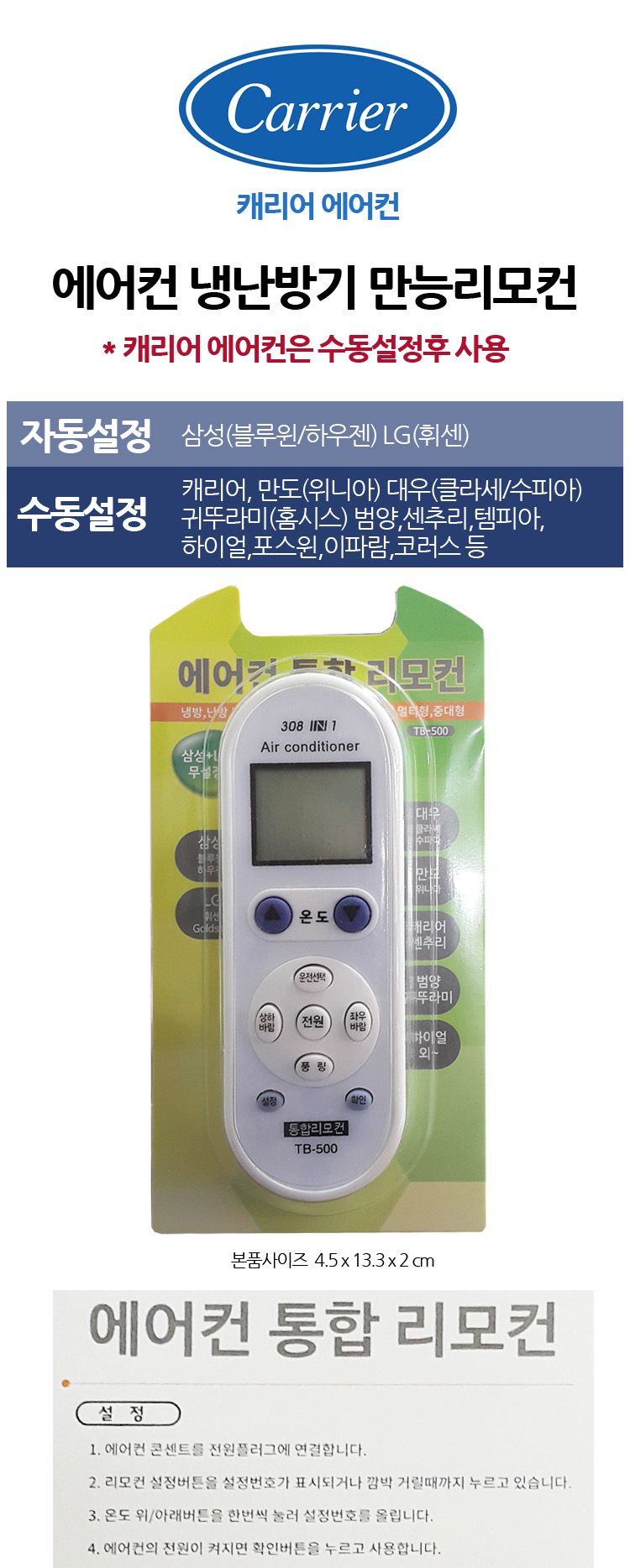 다와 만능 통합 에어컨 리모컨 케리어 수동설정/리모콘/리모컨/에어콘리모콘/에어컨리모컨/만능리모콘/만능