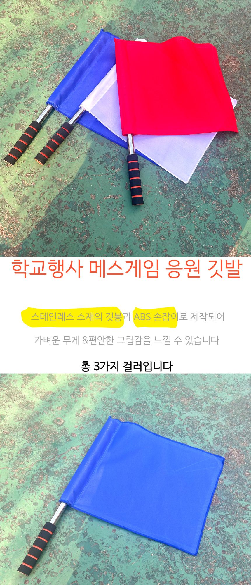 학교행사 메스게임 응원 깃발/깃발/응원/응원깃발/청기/백기/청기백기/운동회/운동회팀기/팀깃발/체육대회/