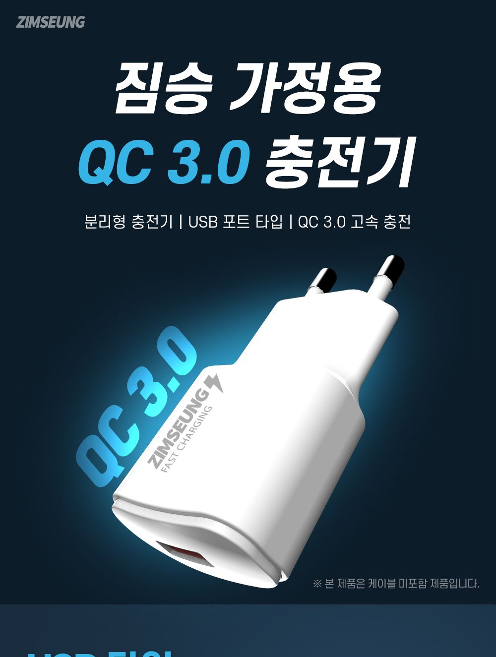 폰충전기/스마트폰충전기/1포트충전기/가정용충전기/휴대폰충전기/분리형폰충전기/스마트기기충전기/휴대용