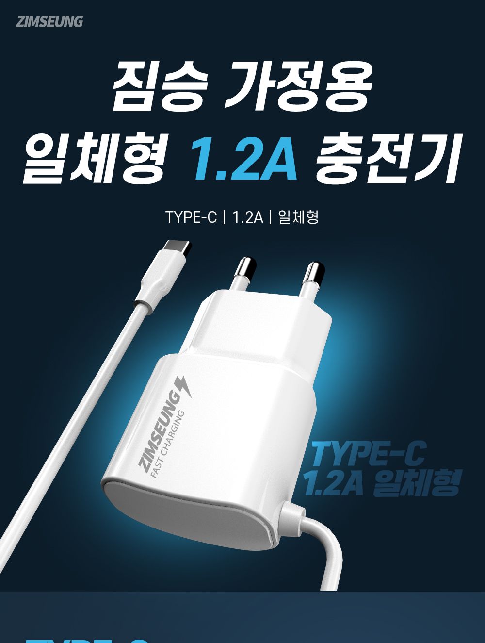 휴대폰액세서리/C타입일체형충전기/일체형가정용충전기/스마트폰충전기/C핀가정용충전기/C형충전기/C타입충