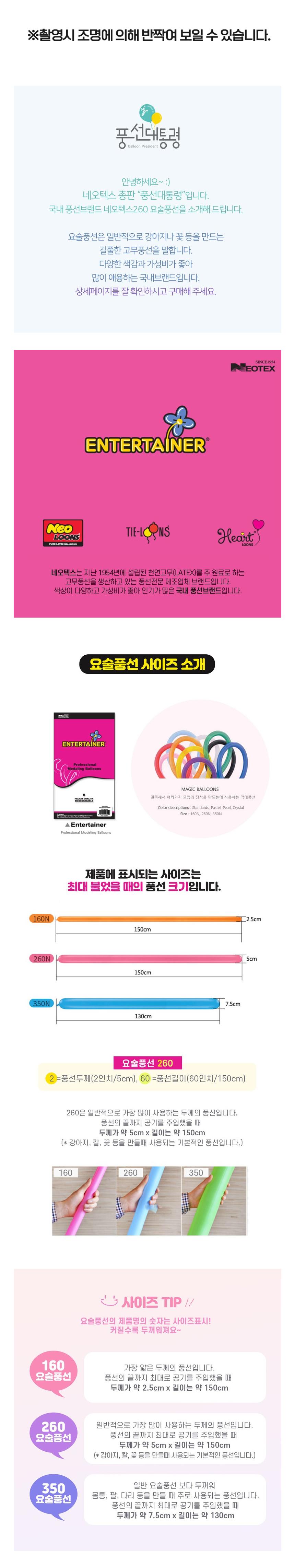 (색상선택)네오텍스 260 요술풍선100개입/풍선/풍선공예/긴풍선/막대풍선/길다란풍선/풍선만들기/요술풍선