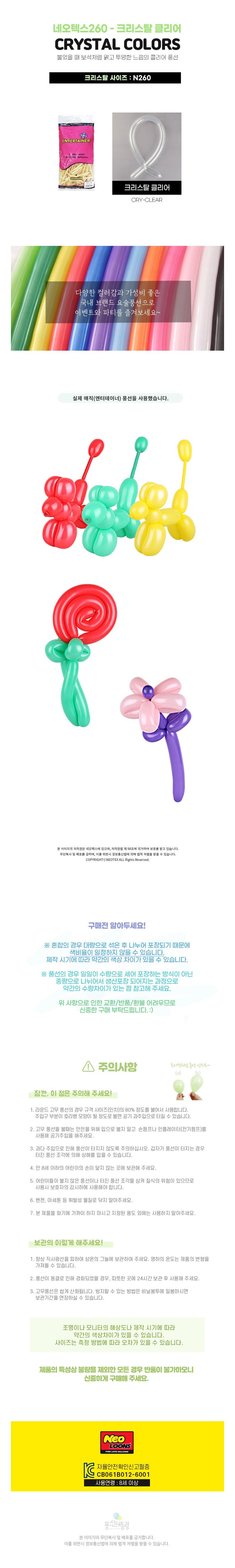 (색상선택)네오텍스 260 요술풍선100개입/풍선/풍선공예/긴풍선/막대풍선/길다란풍선/풍선만들기/요술풍선