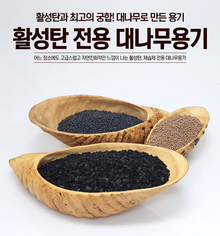 인테리어 활성탄 대나무그릇 받침대 M-2/활성탄용기/활성탄그릇/활성탄옹기/활성탄전용용기/습기제거제용기