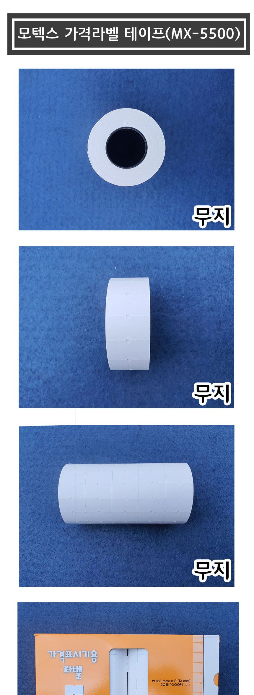 가격라벨테이프 무지테이프 MX-5500전용 20개/라벨테이프/라벨지/리필라벨지/라벨기용지/테이프타자기/라벨