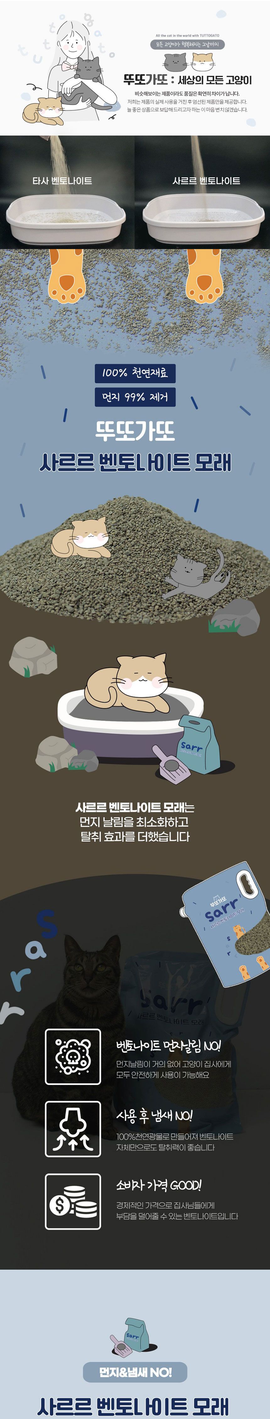 뚜또가또 사르르 벤토나이트 천연 모래 가는입자/고양이모래/천연벤토나이트모래/천연고양이모래/더스트프