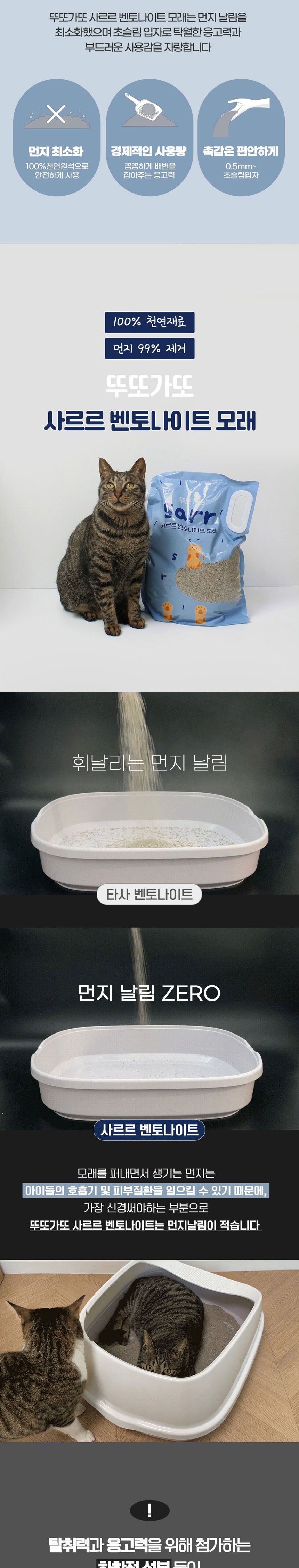 뚜또가또 사르르 벤토나이트 천연 모래 가는입자/고양이모래/천연벤토나이트모래/천연고양이모래/더스트프