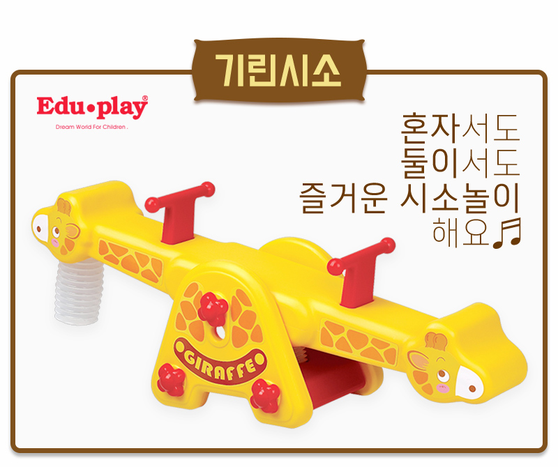 기린 시소 실내 대형 유아 어린이 아기 장난감 승용/시소/기린시소/시소완구/놀이터시소/시소놀이/시소놀이
