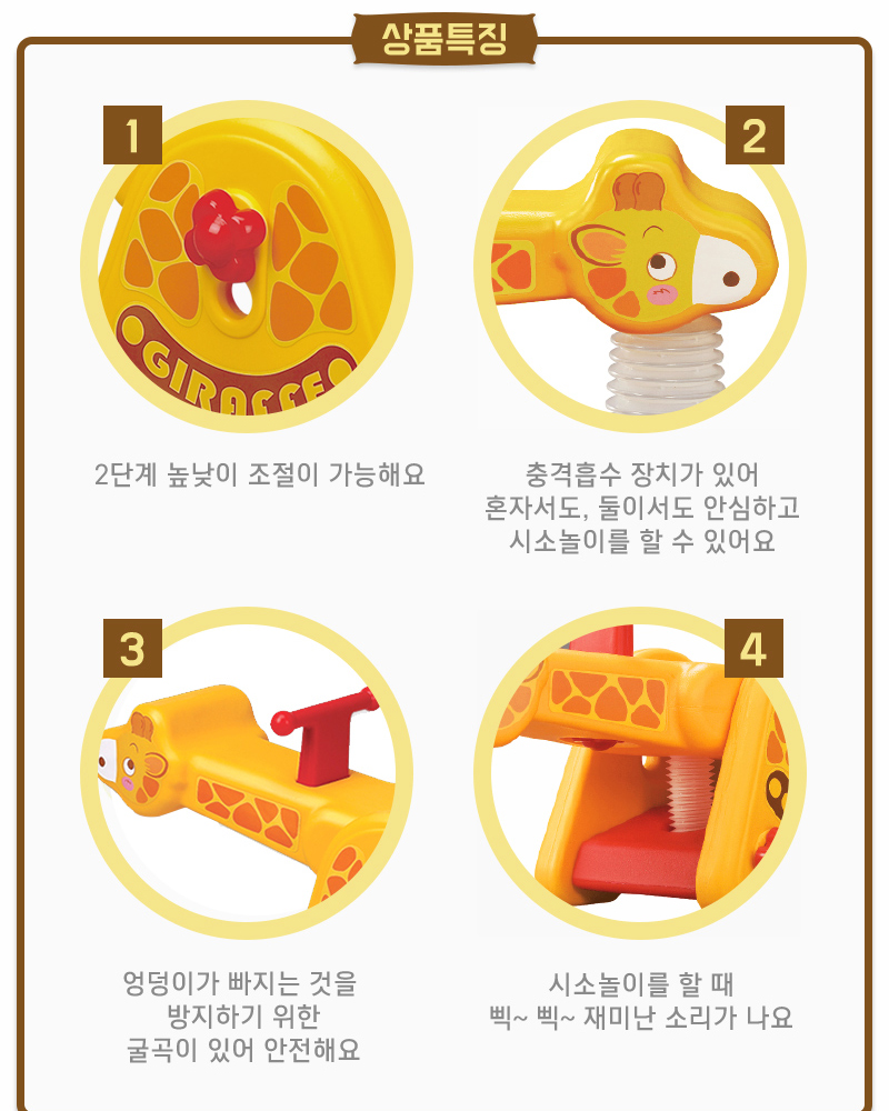 기린 시소 실내 대형 유아 어린이 아기 장난감 승용/시소/기린시소/시소완구/놀이터시소/시소놀이/시소놀이