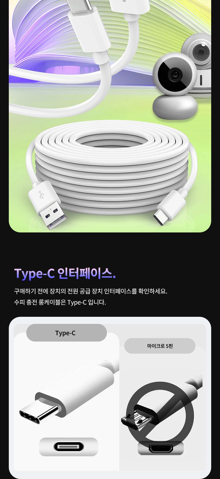 홈캠케이블/긴충전케이블/케이블/롱케이블/롱케이블/롱충전선/긴케이블/C타입케이블/CCTV케이블/충전케이블