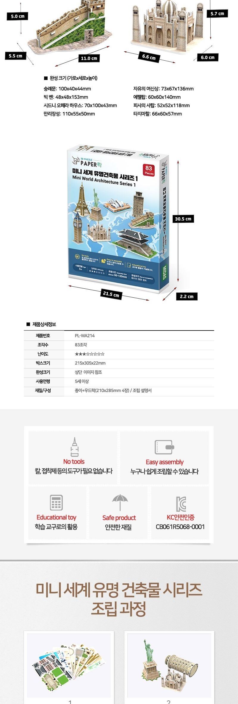 페이퍼락 WA214-미니세계유명건축물시리즈1_8종세트/퍼즐/건축물퍼즐/입체종이퍼즐/학생용퍼즐/집콕놀이/페