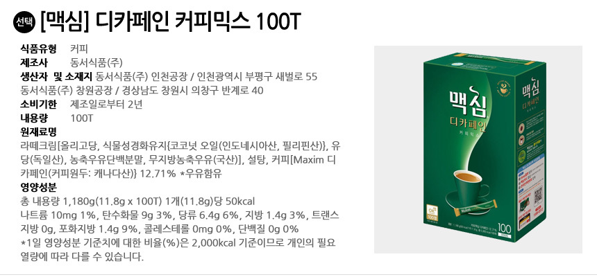 맥심 디카페인 커피믹스 100T 1박스/디카페인믹스/디카페인커피/커피믹스/믹스커피/분말커피/인스턴트커피/