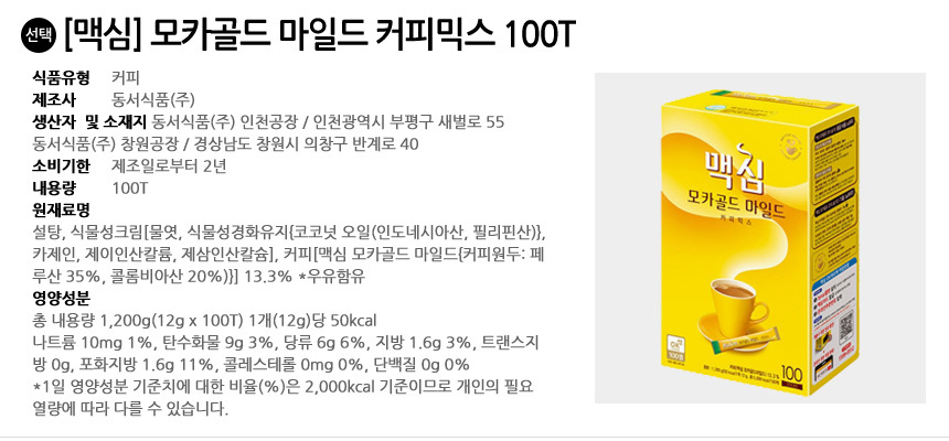 맥심 모카골드 마일드 커피믹스 100T 1박스/커피믹스/믹스커피/분말커피/인스턴트커피/맥심/맥심믹스/맥심