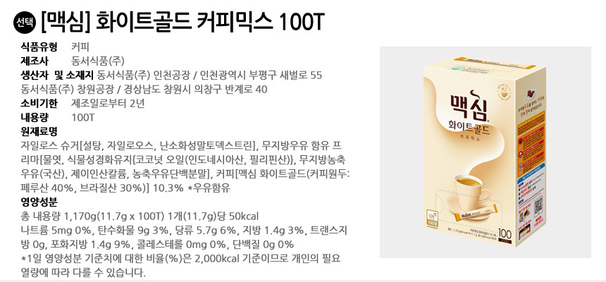 맥심 화이트골드 커피믹스 100T/커피믹스/믹스커피/분말커피/인스턴트커피/맥심/맥심믹스/맥심커피믹스/믹