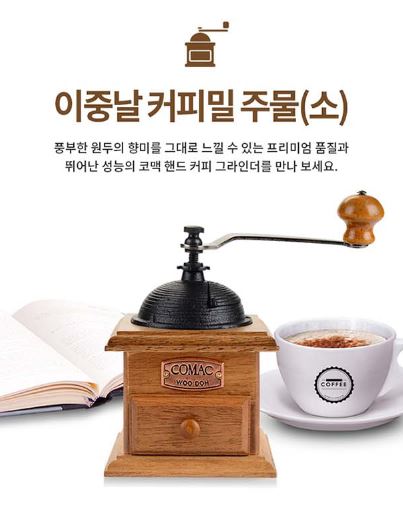 커피그라인더/원두분쇄/핸드밀/그라인더커피/핸드드립용품/커피핸드밀/미니그라인더/수동커피그라인더/미니