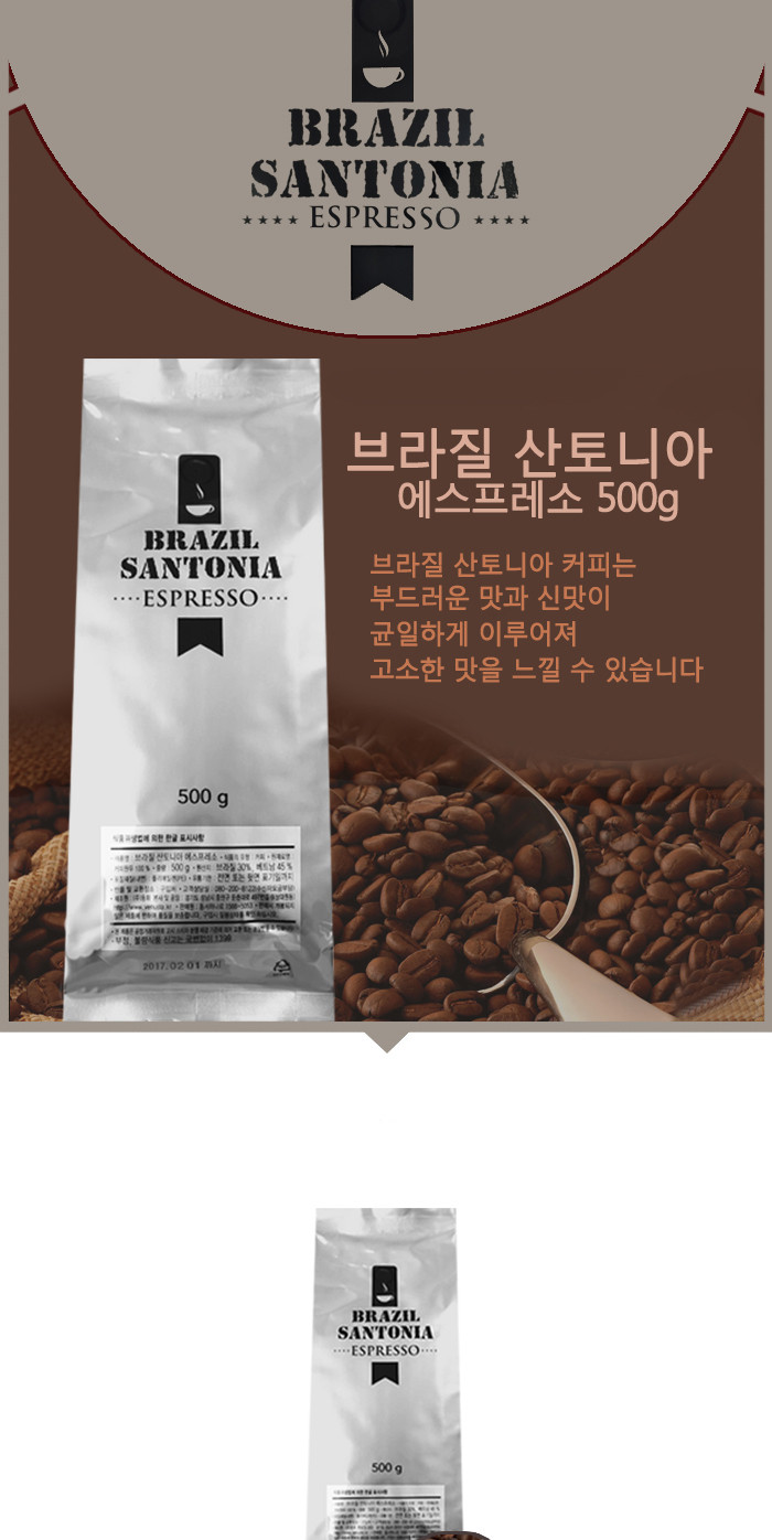 브라질 산토니아 에스프레소 500g 원두커피 아라비카/원두커피/커피/에스프레소/에스프레소원두/커피콩/블