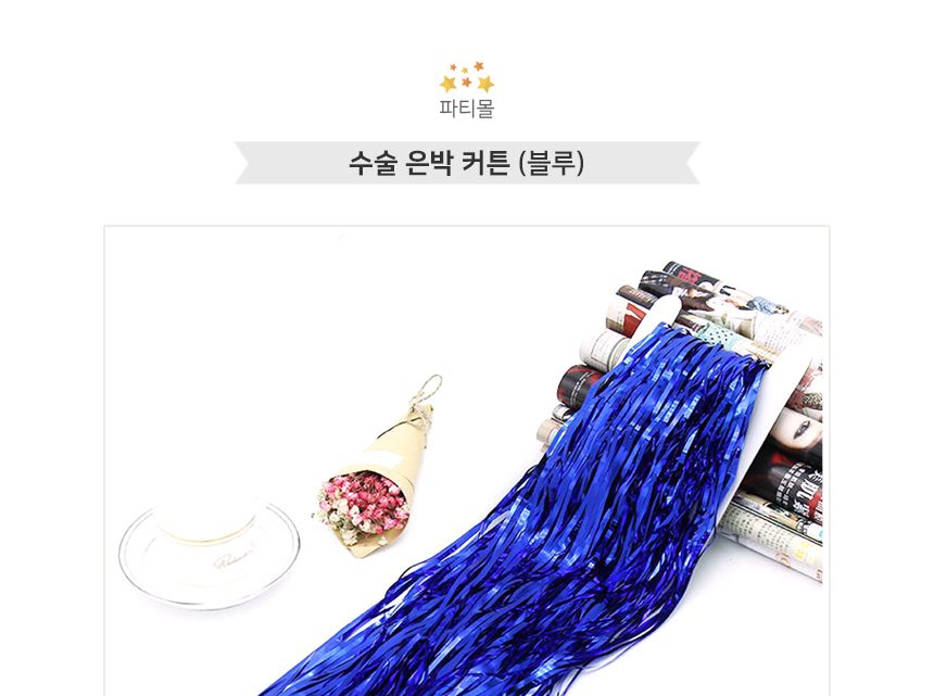 은박 커튼 파티 수술블루/수술/은박수술/파티수술/파티용수술/은박커튼/파티커튼/파티용커튼/수술커튼/장식