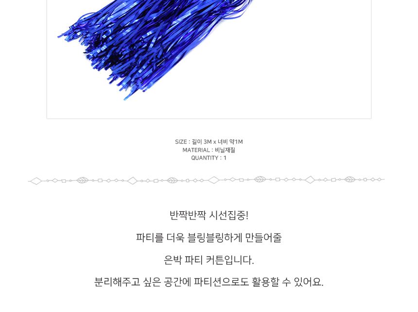 은박 커튼 파티 수술블루/수술/은박수술/파티수술/파티용수술/은박커튼/파티커튼/파티용커튼/수술커튼/장식