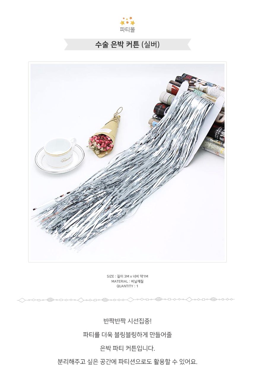 은박 커튼 파티 수술 실버/수술/은박수술/파티수술/파티용수술/은박커튼/파티커튼/파티용커튼/수술커튼/장