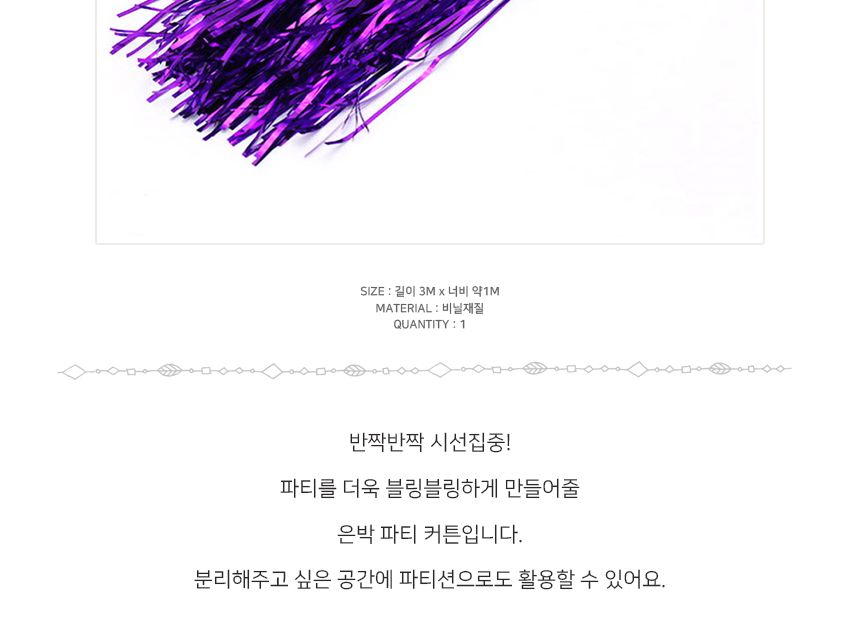 은박 커튼 파티 수술 퍼플/수술/은박수술/파티수술/파티용수술/은박커튼/파티커튼/파티용커튼/수술커튼/장