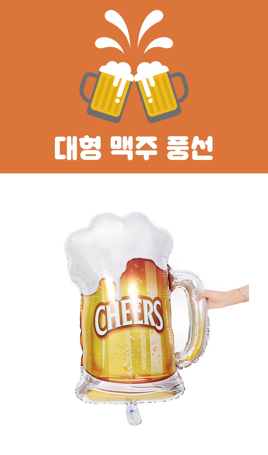 맥주 치얼스 대형 은박 호일 풍선/장식풍선/대형풍선/간식풍선/풍선/은박풍선/예쁜풍선/파티풍선/호일풍선/