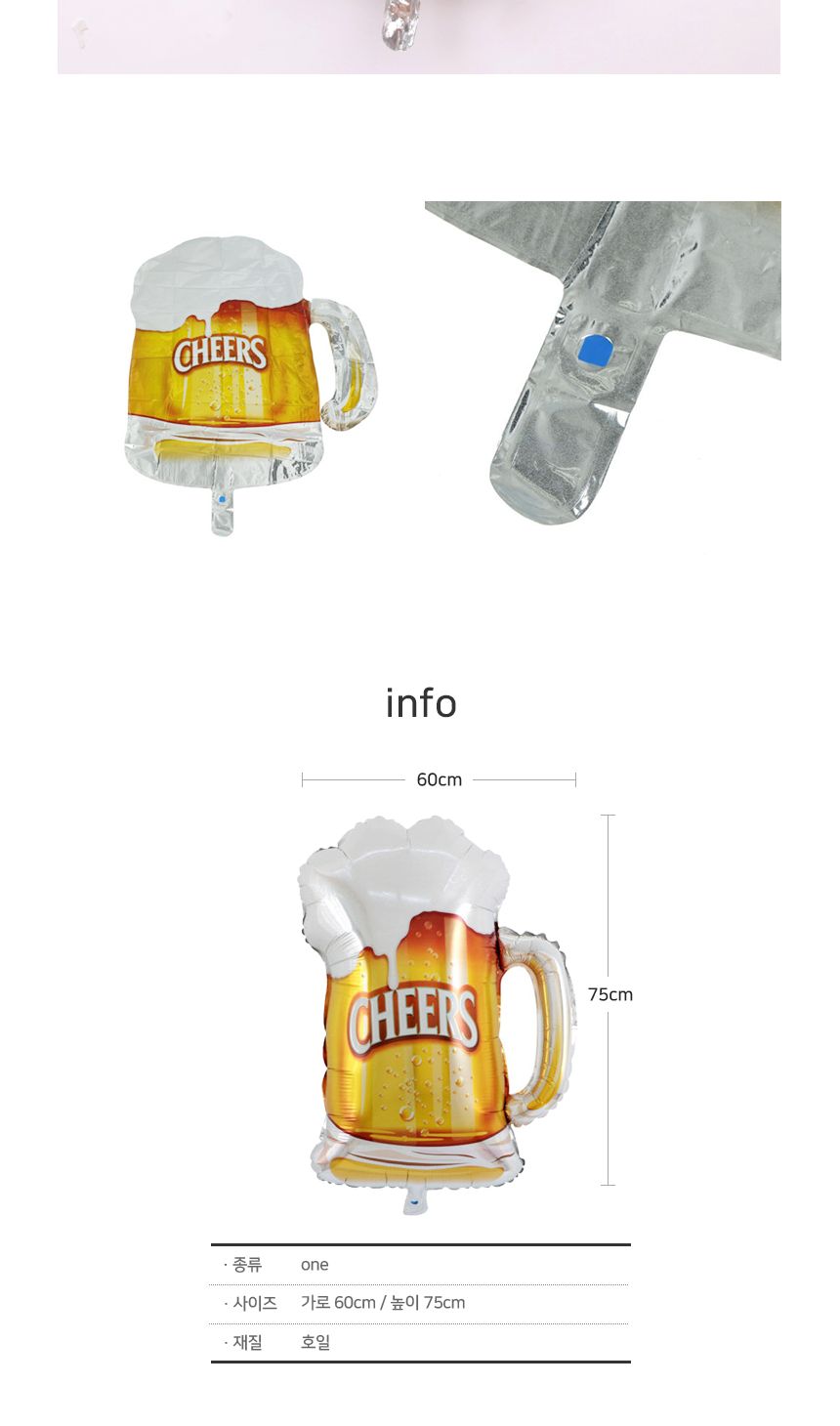 맥주 치얼스 대형 은박 호일 풍선/장식풍선/대형풍선/간식풍선/풍선/은박풍선/예쁜풍선/파티풍선/호일풍선/