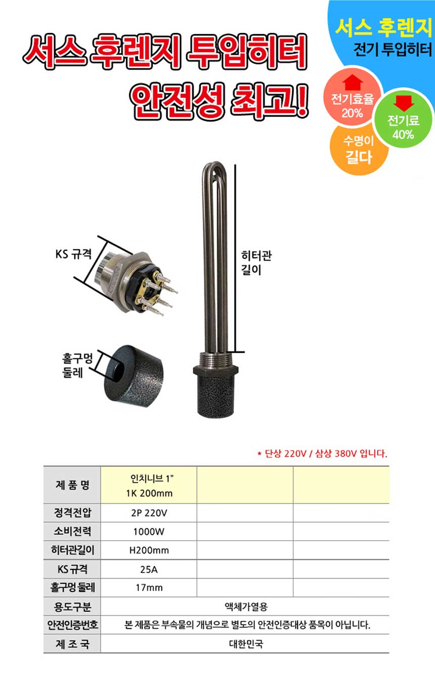 녹슬지 않고 반영구적 사용 가능 1kw 200mm 투입히터/투입식히터/투입형히터/산업히터/산업장히터/다용도히