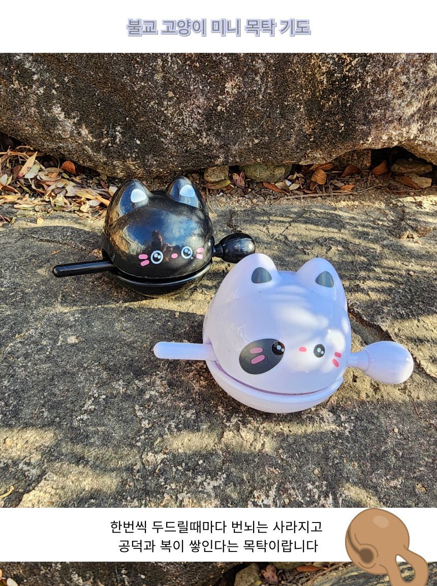 귀여운 고양이 미니 목탁 명상용품 불교굿즈 장식품/명상수행/고양이목탁/사찰명상/명상스님/참선수행/기도