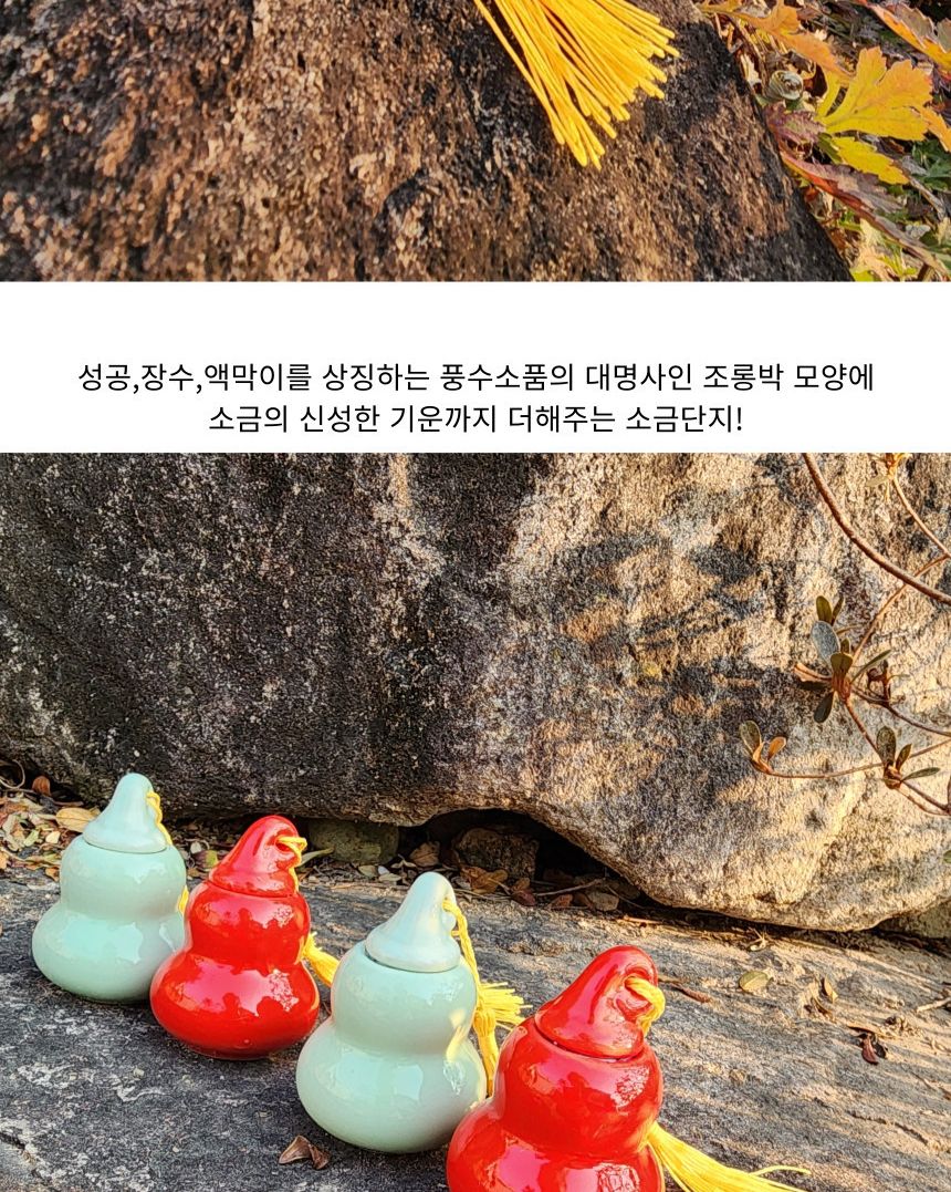 풍수 세라믹 액막이 미니 소금단지/풍수인테리어/풍수소품/소원성취소품/사업번창선물/행복기원/액막이/액